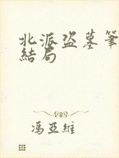 北派盗墓笔记大结局