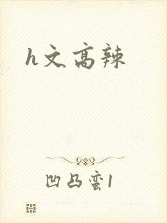 h文高辣