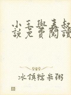 小玉与表叔的小说免费阅读