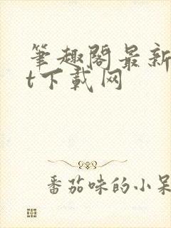 笔趣阁最新txt下载网