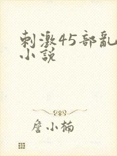 刺激45部乱亲小说