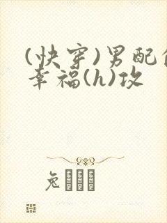 (快穿)男配的幸福(h)攻