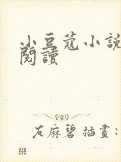 小豆蔻小说全文阅读