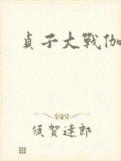 贞子大战伽椰子