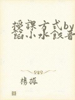 授课方式by肉馅小水饺晋骨