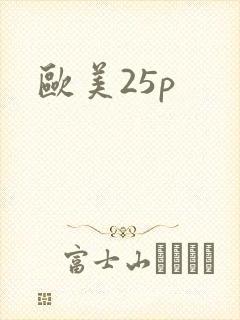 欧美25p