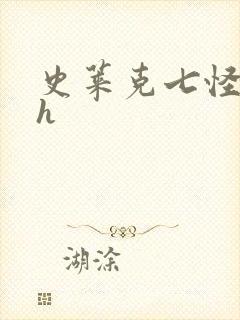 史莱克七怪互伦h