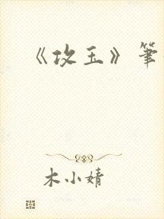 《攻玉》笔趣阁