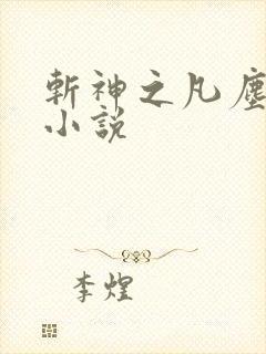 斩神之凡尘神域小说