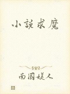 小说求魔