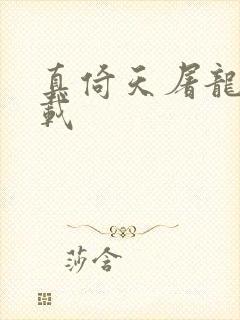 真倚天屠龙记下载