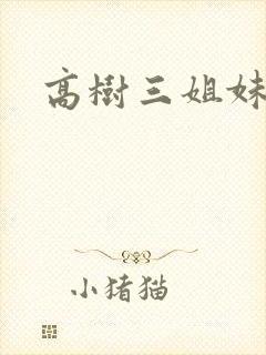 高树三姐妹阅读