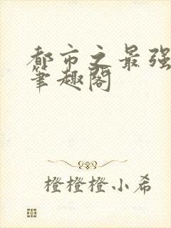 都市之最强狂兵笔趣阁