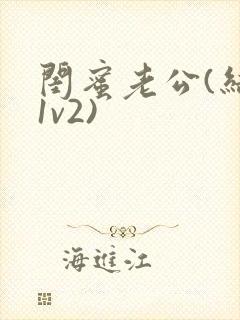 闺蜜老公(结局1v2)