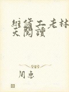 维修工老林的春天阅读