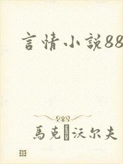 言情小说888