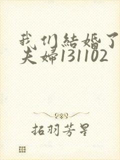 我们结婚了初恋夫妇131102