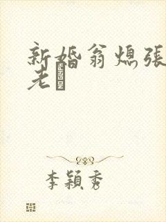 新婚翁熄张敏和老朳