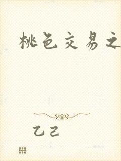 桃色交易之