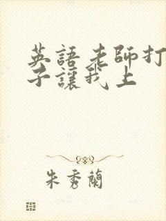 英语老师打开扣子让我上