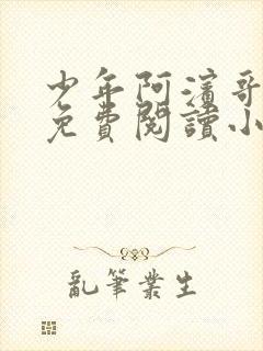 少年阿滨哥全文免费阅读小说