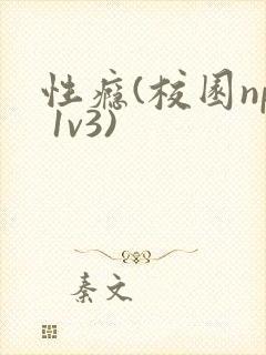 性瘾(校园np 1v3)