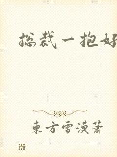 总裁一抱好欢喜