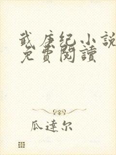 武庚纪小说全文免费阅读