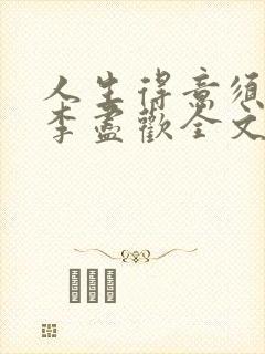 人生得意须纵欢李尽欢全文阅读免费