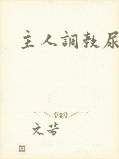 主人调教尿便器