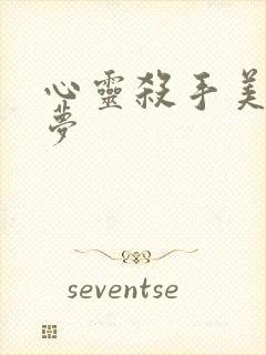 心灵杀手美国噩梦