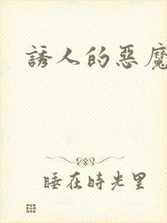 诱人的恶魔之吻