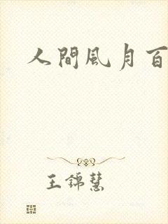 人间风月百花宫