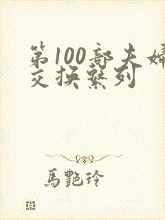 第100部夫妇交换系列