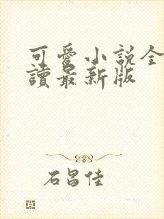 可爱小说全文阅读最新版