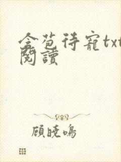 含苞待宠txt阅读