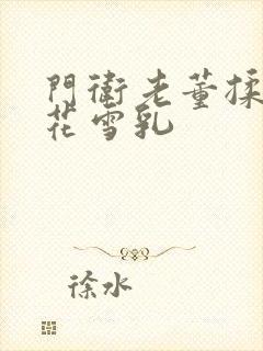 门卫老董揉捏校花雪乳