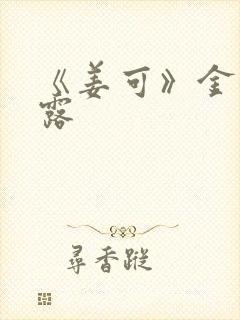 《姜可》金银花露