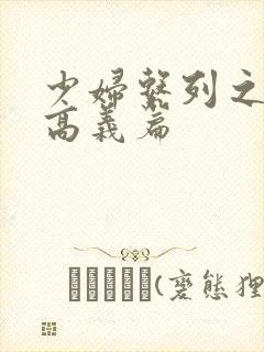 少妇系列之白洁高义篇