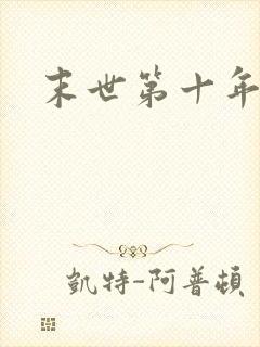 末世第十年