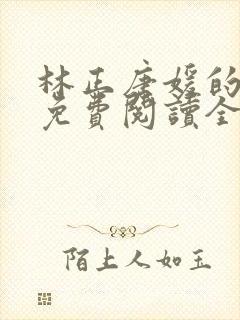 林正唐媛的小说免费阅读全文