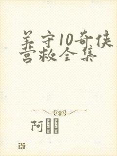 羊守10奇侠大营救全集