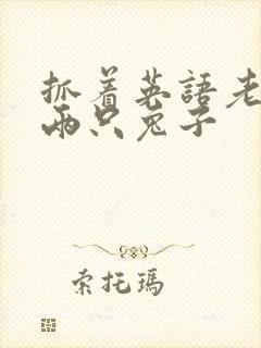 抓着英语老师的两只兔子