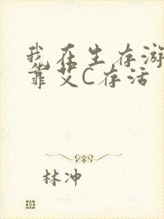 我在生存游戏里靠艾C存活