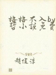 格格不入by巫哲小说免费阅读