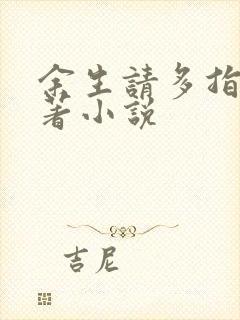 余生请多指教原著小说