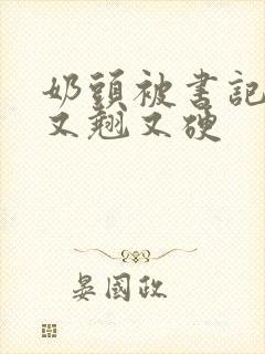 奶头被书记吃得又翘又硬