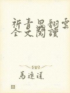 祈青思翻云覆雨全文阅读