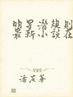 明星潜规则之皇最新小说在线阅读全文