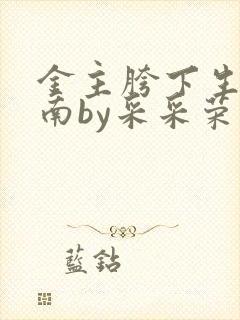 金主胯下生存指南by采采荣木
